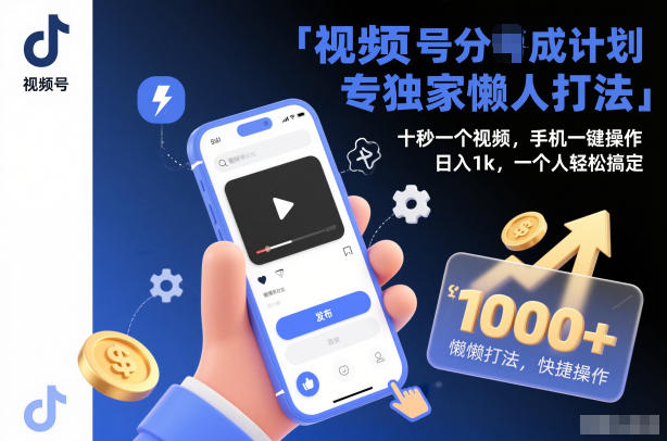 视频号分成计划独家懒人打法,十秒一个视频,手机一键操作,日入1k,一个人轻松搞定【揭秘】汇创网-网创项目_汇创网_中创网_福缘网_冒泡网_网创项目平台汇创网