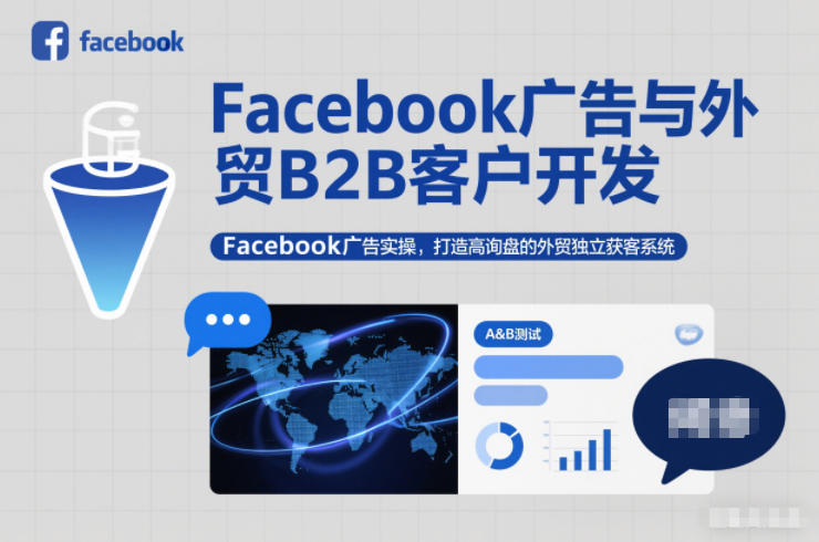 Facebook广告与外贸B2B客户开发，Facebook广告实操，打造高询盘的外贸独立获客系统汇创网-网创项目_汇创网_中创网_福缘网_冒泡网_网创项目平台汇创网