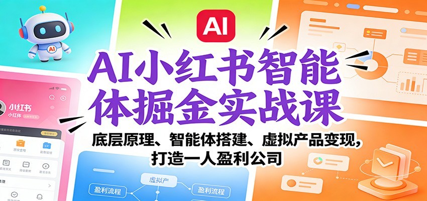 AI小红书智能体掘金实战课：智能体搭建、虚拟产品变现，打造一人盈利公司（完结）汇创网-网创项目_汇创网_中创网_福缘网_冒泡网_网创项目平台汇创网