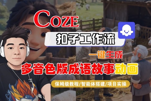Coze扣子智能体工作流一键生成“多音色版成语故事“动画，全流程保姆级教学汇创网-网创项目_汇创网_中创网_福缘网_冒泡网_网创项目平台汇创网