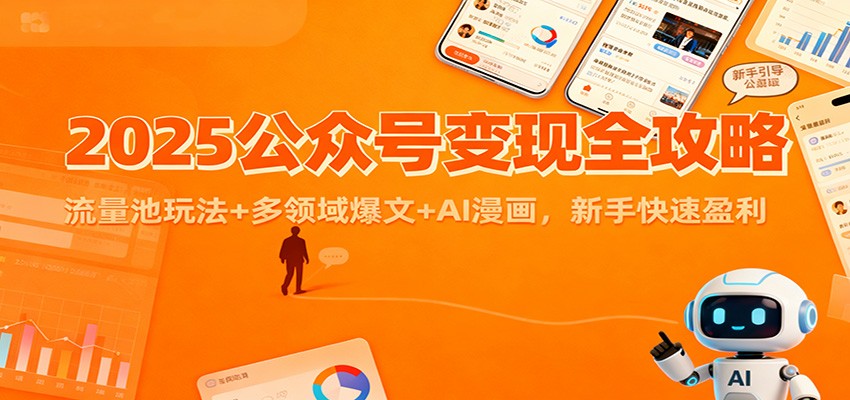 2025公众号变现全攻略：流量池玩法+多领域爆文+AI漫画，新手快速盈利汇创网-网创项目_汇创网_中创网_福缘网_冒泡网_网创项目平台汇创网