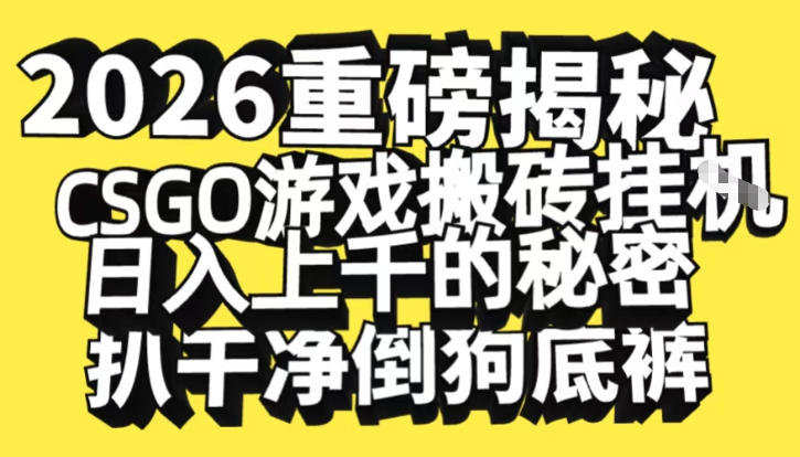 2026开年重磅解密，CSGO游戏搬砖挂G日入1k+的秘密，把倒狗的底裤扒干【揭秘】汇创网-网创项目_汇创网_中创网_福缘网_冒泡网_网创项目平台汇创网