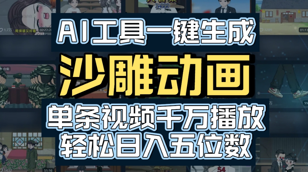 AI一键生成沙雕动画,轻松爆火,多种变现方式,单条视频,千万播放,日入2000+汇创网-网创项目_汇创网_中创网_福缘网_冒泡网_网创项目平台汇创网