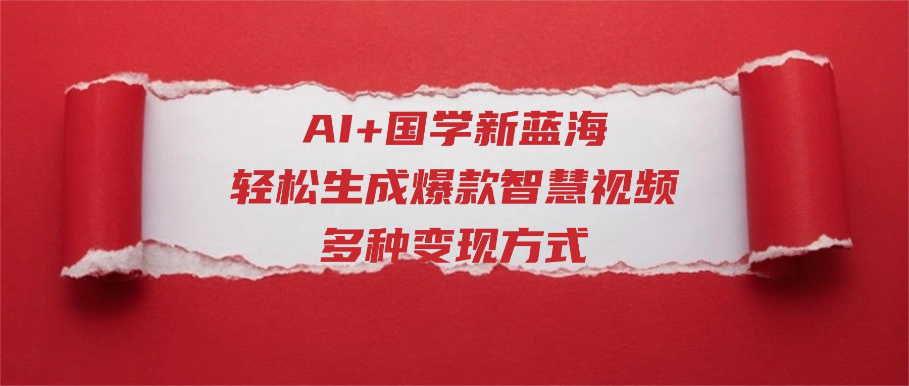 AI+国学新蓝海！轻松生成爆款智慧视频，多种变现方式汇创网-网创项目_汇创网_中创网_福缘网_冒泡网_网创项目平台汇创网