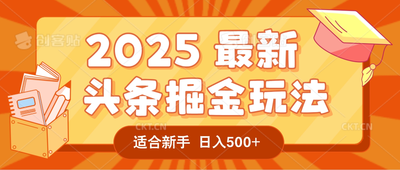 2025惊爆！头条掘金逆天改命玩法，AI一键生成爆款文章，只要会复制粘贴，一天日入500+轻松到手汇创网-网创项目_汇创网_中创网_福缘网_冒泡网_网创项目平台汇创网