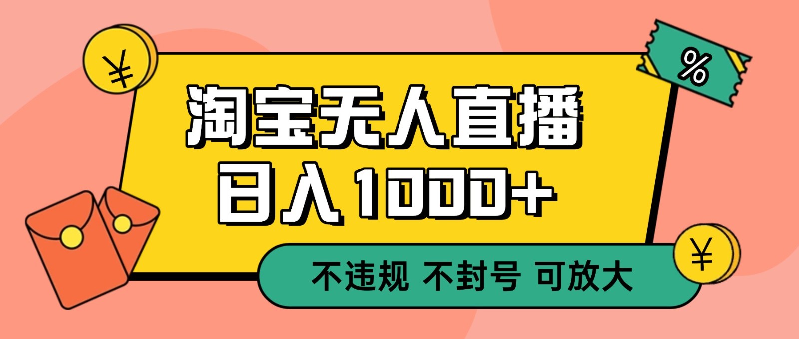 双 12 淘宝无人直播！0 值守日入 1000+ 不违规 不封号汇创网-网创项目_汇创网_中创网_福缘网_冒泡网_网创项目平台汇创网
