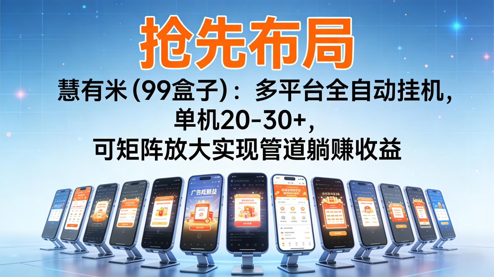 抢先布局慧有米（99盒子）：多平台全自动挂机，单机20-30+，可矩阵实现管道躺赚汇创网-网创项目_汇创网_中创网_福缘网_冒泡网_网创项目平台汇创网