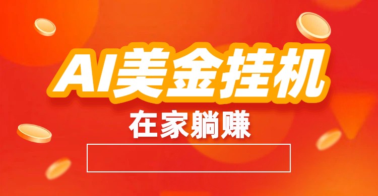 AI美金挂机：全自动赚美金、自动交易、风口项目汇创网-网创项目_汇创网_中创网_福缘网_冒泡网_网创项目平台汇创网