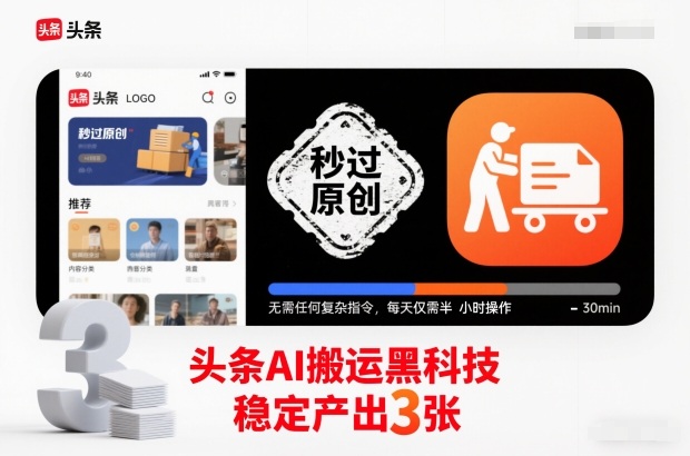 头条AI搬运黑科技，秒过原创，无需任何复杂指令，每天仅需半小时操作，稳定产出3张【揭秘】汇创网-网创项目_汇创网_中创网_福缘网_冒泡网_网创项目平台汇创网