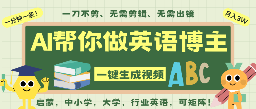 AI一键生成英语单词视频，一刀不剪无需剪辑，吴彦祖都深耕英语赛道了！无需英语基...汇创网-网创项目_汇创网_中创网_福缘网_冒泡网_网创项目平台汇创网