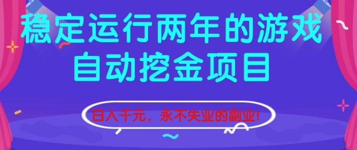 稳定运行两年的游戏自动挖金项目，日入1k+，永不失业的副业【揭秘】汇创网-网创项目_汇创网_中创网_福缘网_冒泡网_网创项目平台汇创网