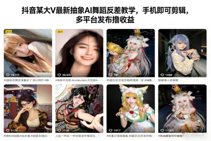 抖音某大V最新抽象AI舞蹈反差教学，手机即可剪辑，多平台发布撸收益汇创网-网创项目_汇创网_中创网_福缘网_冒泡网_网创项目平台汇创网