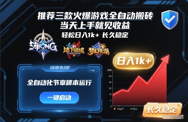 推荐三款火爆游戏全自动搬砖，当天上手就见收益，轻松日入1k+，长久稳定【揭秘】汇创网-网创项目_汇创网_中创网_福缘网_冒泡网_网创项目平台汇创网