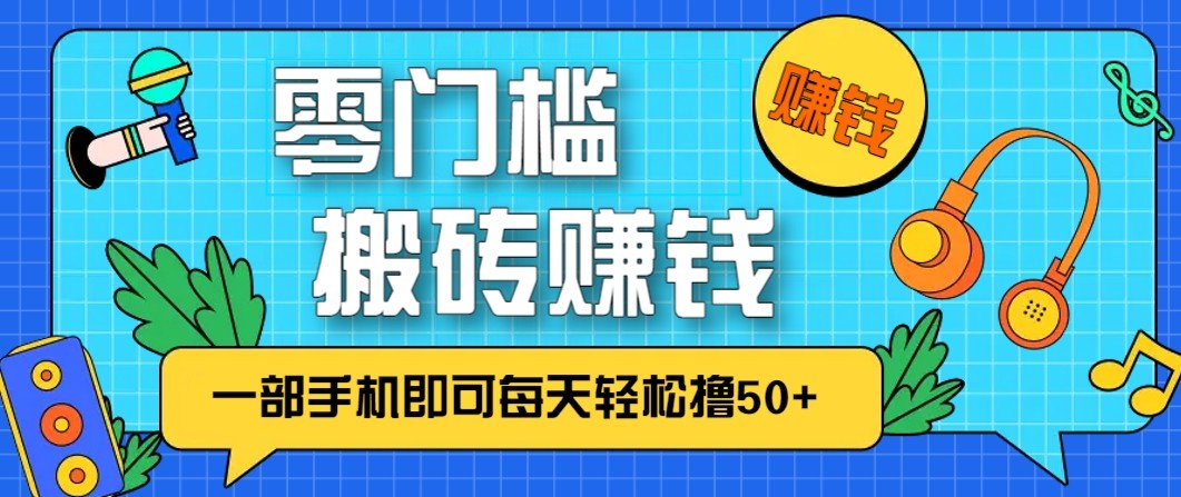 零成本零门槛无脑搬砖赚钱项目，只需一部手机即可每天轻松撸50+汇创网-网创项目_汇创网_中创网_福缘网_冒泡网_网创项目平台汇创网
