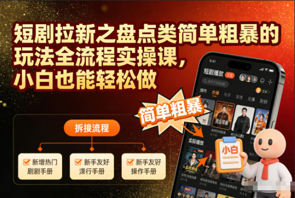 短剧拉新之盘点类简单粗暴的玩法全流程实操课，小白也能轻松做汇创网-网创项目_汇创网_中创网_福缘网_冒泡网_网创项目平台汇创网