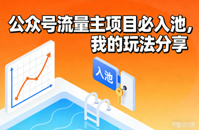 公众号流量主项目必入池，我的玩法分享汇创网-网创项目_汇创网_中创网_福缘网_冒泡网_网创项目平台汇创网