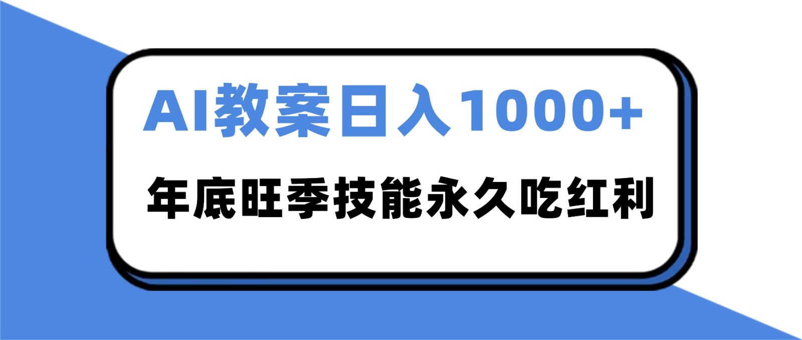 2025AI 教案代写爆发！年底旺季日赚 1000+，技能永久吃红利汇创网-网创项目_汇创网_中创网_福缘网_冒泡网_网创项目平台汇创网