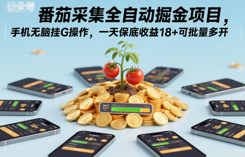 番茄采集全自动掘金项目，手机无脑挂G操作，一天保底收益18+可批量多开【揭秘】汇创网-网创项目_汇创网_中创网_福缘网_冒泡网_网创项目平台汇创网