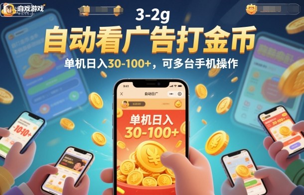 自动看广告打金币,单机日入30-100+,可多台手机操作【揭秘】汇创网-网创项目_汇创网_中创网_福缘网_冒泡网_网创项目平台汇创网