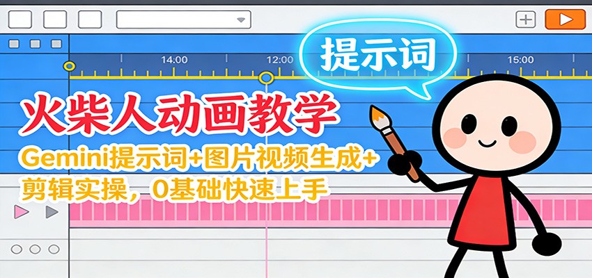 12月火柴人动画教学:Gemini 提示词+图片视频生成+剪辑实操,0基础快速上手汇创网-网创项目_汇创网_中创网_福缘网_冒泡网_网创项目平台汇创网