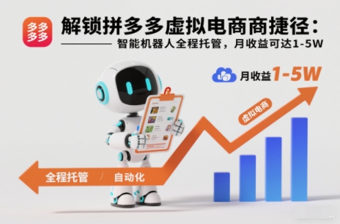 解锁拼多多虚拟电商捷径:智能机器人全程托管,月收益可达1-5W【揭秘】汇创网-网创项目_汇创网_中创网_福缘网_冒泡网_网创项目平台汇创网