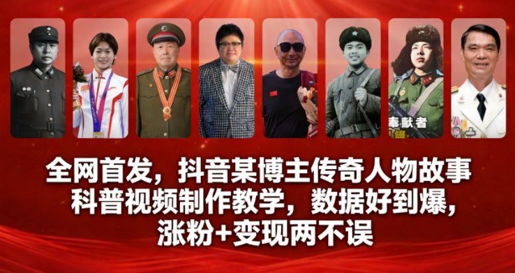 全网首发，抖音某博主传奇人物故事科普视频制作教学，数据好到爆，涨粉+变现两不误汇创网-网创项目_汇创网_中创网_福缘网_冒泡网_网创项目平台汇创网