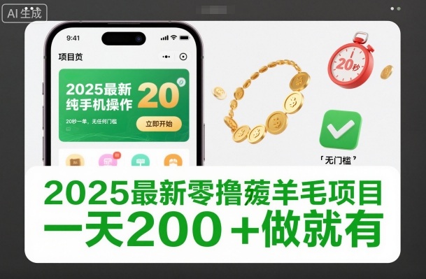 2025最新零撸薅羊毛项目，纯手机操作，20秒一单，无任何门槛，一天200+做就有【揭秘】汇创网-网创项目_汇创网_中创网_福缘网_冒泡网_网创项目平台汇创网