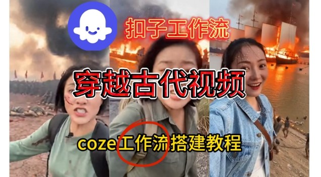 Coze扣子工作流一键生成穿越古代战场直播视频，实操教学通俗易懂汇创网-网创项目_汇创网_中创网_福缘网_冒泡网_网创项目平台汇创网