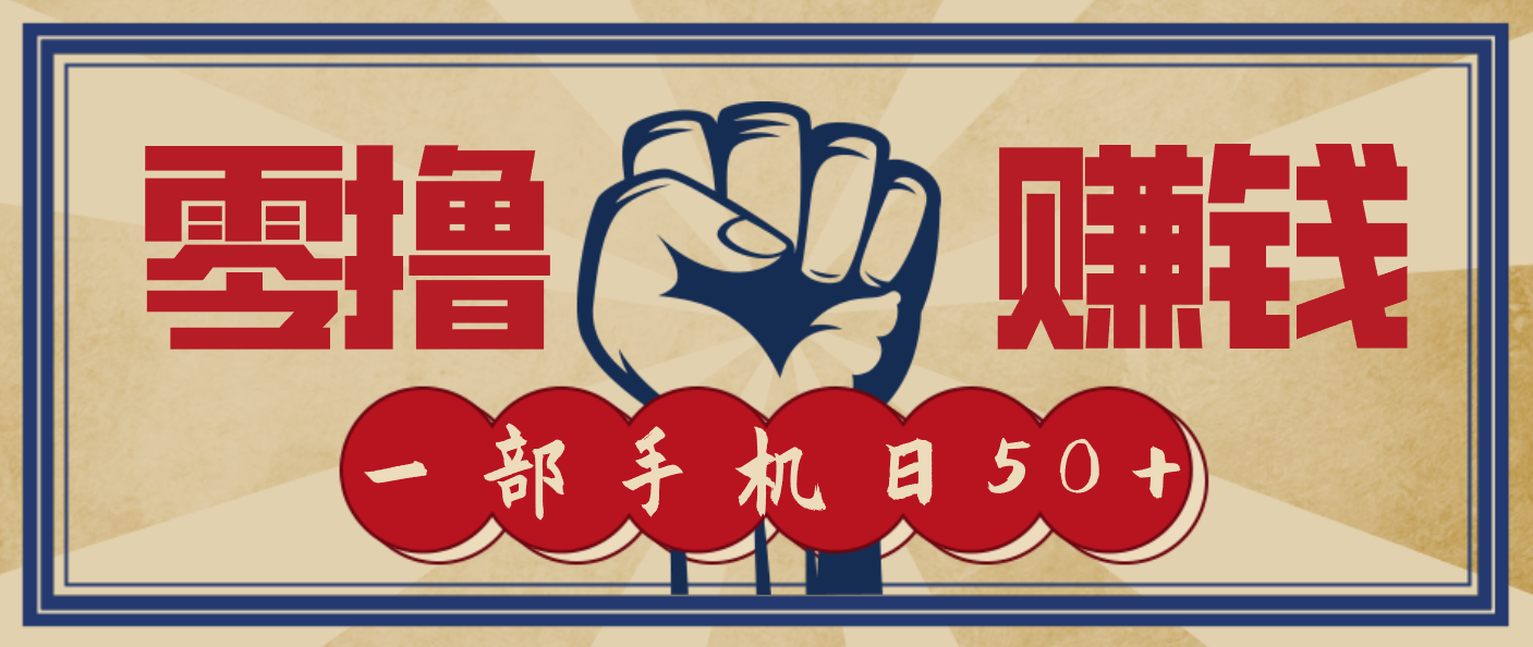 信息差搬砖赚钱,零成本零门槛,只需一部手机也能轻松日入50+汇创网-网创项目_汇创网_中创网_福缘网_冒泡网_网创项目平台汇创网