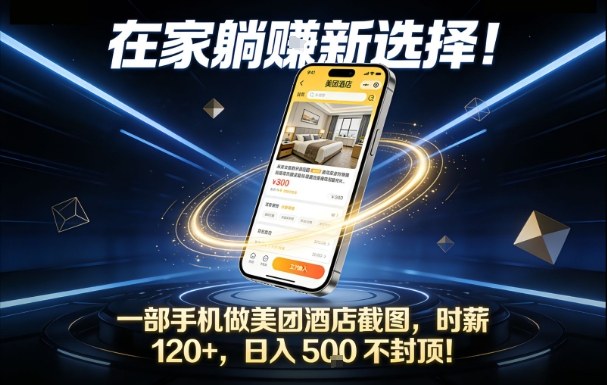 在家躺賺新选择，一部手机做美团酒店截图，时薪120+，日入5张不封顶【揭秘】汇创网-网创项目_汇创网_中创网_福缘网_冒泡网_网创项目平台汇创网