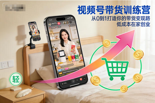 视频号带货训练营，从0到1打造你的带货变现路，低成本在家创业汇创网-网创项目_汇创网_中创网_福缘网_冒泡网_网创项目平台汇创网