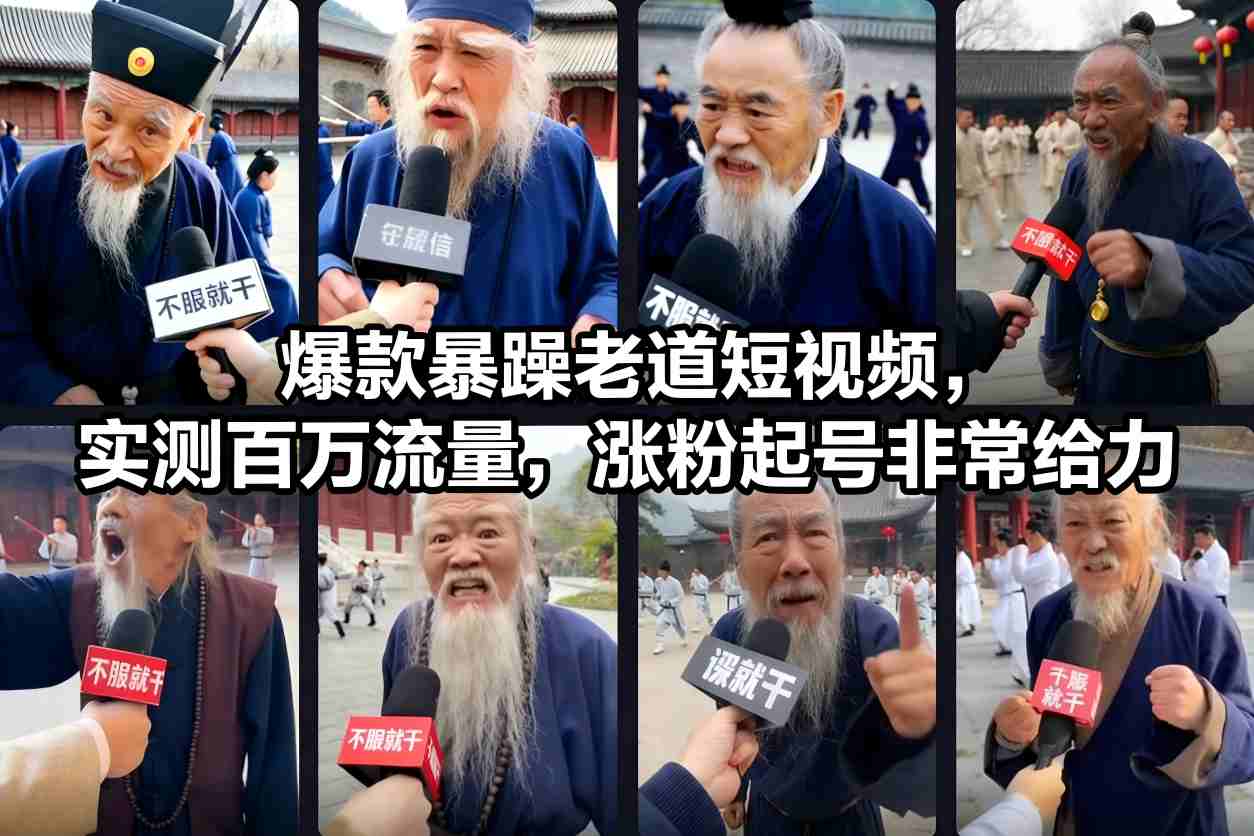爆款暴躁老道短视频，实测百万流量，涨粉起号非常给力汇创网-网创项目_汇创网_中创网_福缘网_冒泡网_网创项目平台汇创网