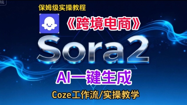 Sora2生成《跨境电商》英文短视频，实操搭建教学课，通俗易懂，包教包会汇创网-网创项目_汇创网_中创网_福缘网_冒泡网_网创项目平台汇创网