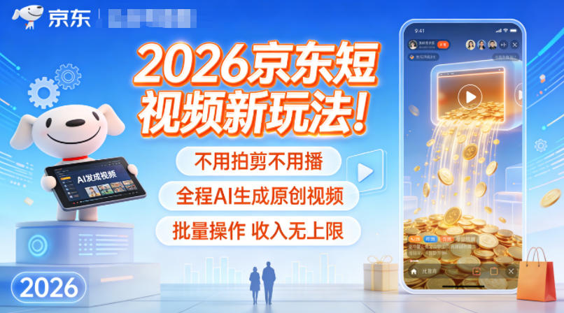 2026京东短视频新玩法！不用拍剪不用播，全程AI生成原创视频，批量操作收入无上限汇创网-网创项目_汇创网_中创网_福缘网_冒泡网_网创项目平台汇创网