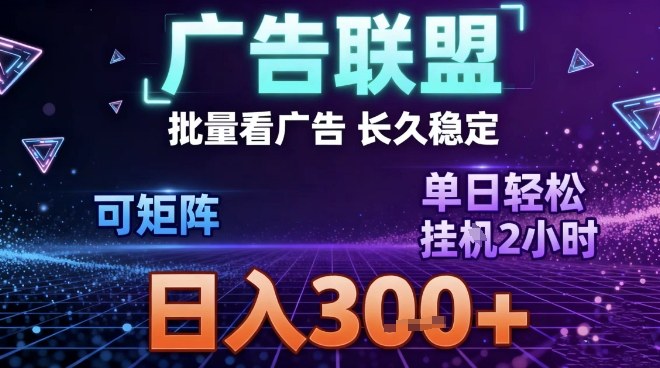 最新广告联盟全自动掘金，长期稳定，单窗口最高收益30+，可矩阵日入3张【揭秘】汇创网-网创项目_汇创网_中创网_福缘网_冒泡网_网创项目平台汇创网