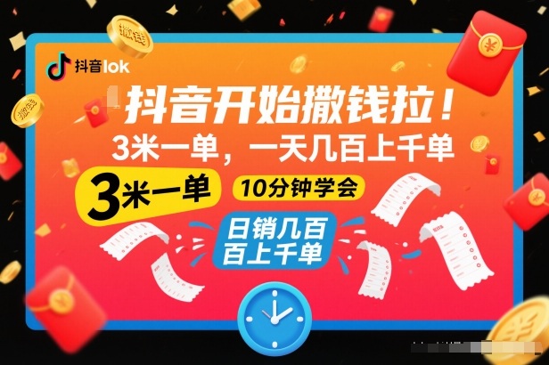 抖音开始撒钱拉，3米一单，一天几百上千单，项目简单，10分钟学会【揭秘】汇创网-网创项目_汇创网_中创网_福缘网_冒泡网_网创项目平台汇创网