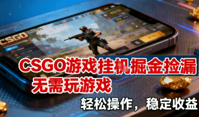 CSGO游戏挂G掘金捡漏，不需要玩游戏，操作简单，收益稳定【揭秘】汇创网-网创项目_汇创网_中创网_福缘网_冒泡网_网创项目平台汇创网