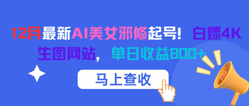 12月最新AI美女邪修起号！白嫖4K生图网站，单日收益8张+汇创网-网创项目_汇创网_中创网_福缘网_冒泡网_网创项目平台汇创网