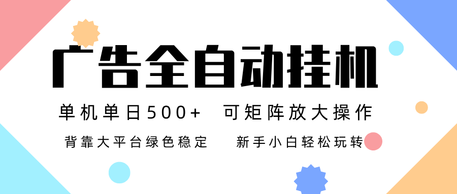 广告联盟全自动挂机 稳定运行两年之久，单机单日收益500+新手小白轻松玩转汇创网-网创项目_汇创网_中创网_福缘网_冒泡网_网创项目平台汇创网