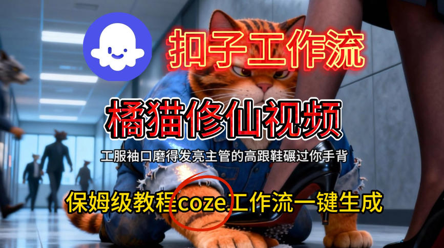 Coze扣子工作流一键生成橘猫修仙视频，保姆级搭建教程汇创网-网创项目_汇创网_中创网_福缘网_冒泡网_网创项目平台汇创网