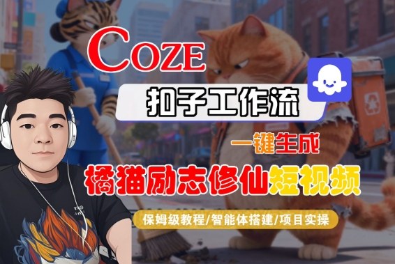 Coze扣子智能体工作流一键生成“橘猫励志修仙“短视频，全流程保姆级教学汇创网-网创项目_汇创网_中创网_福缘网_冒泡网_网创项目平台汇创网