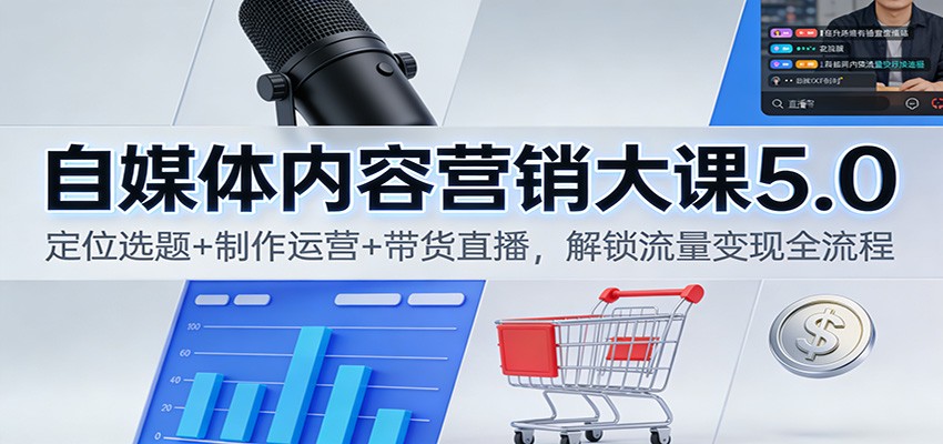 自媒体内容营销大课5.0:定位选题+制作运营+带货直播,解锁流量变现全流程汇创网-网创项目_汇创网_中创网_福缘网_冒泡网_网创项目平台汇创网