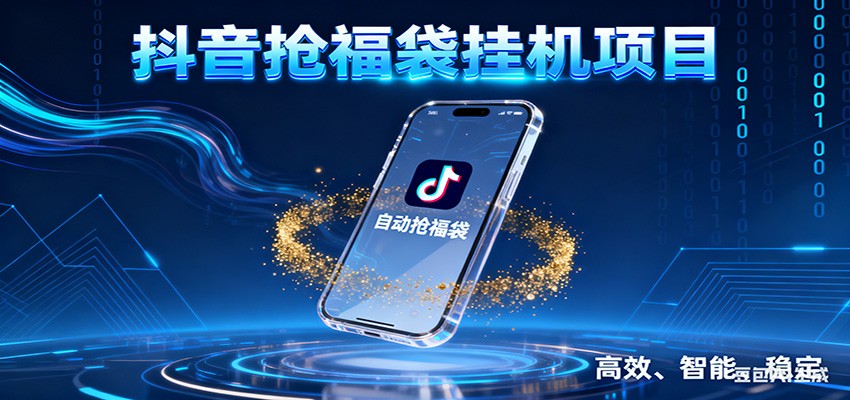 抖音抢福袋挂机项目：自动薅福利，告别手动蹲守！一台电脑日收益400+汇创网-网创项目_汇创网_中创网_福缘网_冒泡网_网创项目平台汇创网