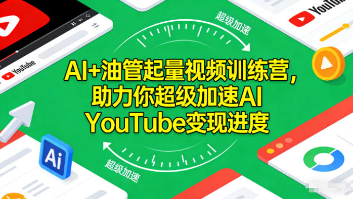 AI+油管起量视频训练营，助力你超级加速AI YouTube变现进度​汇创网-网创项目_汇创网_中创网_福缘网_冒泡网_网创项目平台汇创网