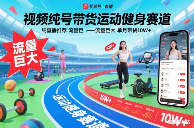 视频号带货运动健身赛道，纯直播推荐，流量巨大，单月带货10W+汇创网-网创项目_汇创网_中创网_福缘网_冒泡网_网创项目平台汇创网