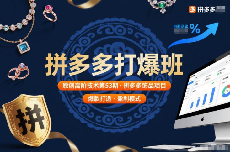 拼多多打爆班原创高阶技术第53期，拼多多饰品项目汇创网-网创项目_汇创网_中创网_福缘网_冒泡网_网创项目平台汇创网