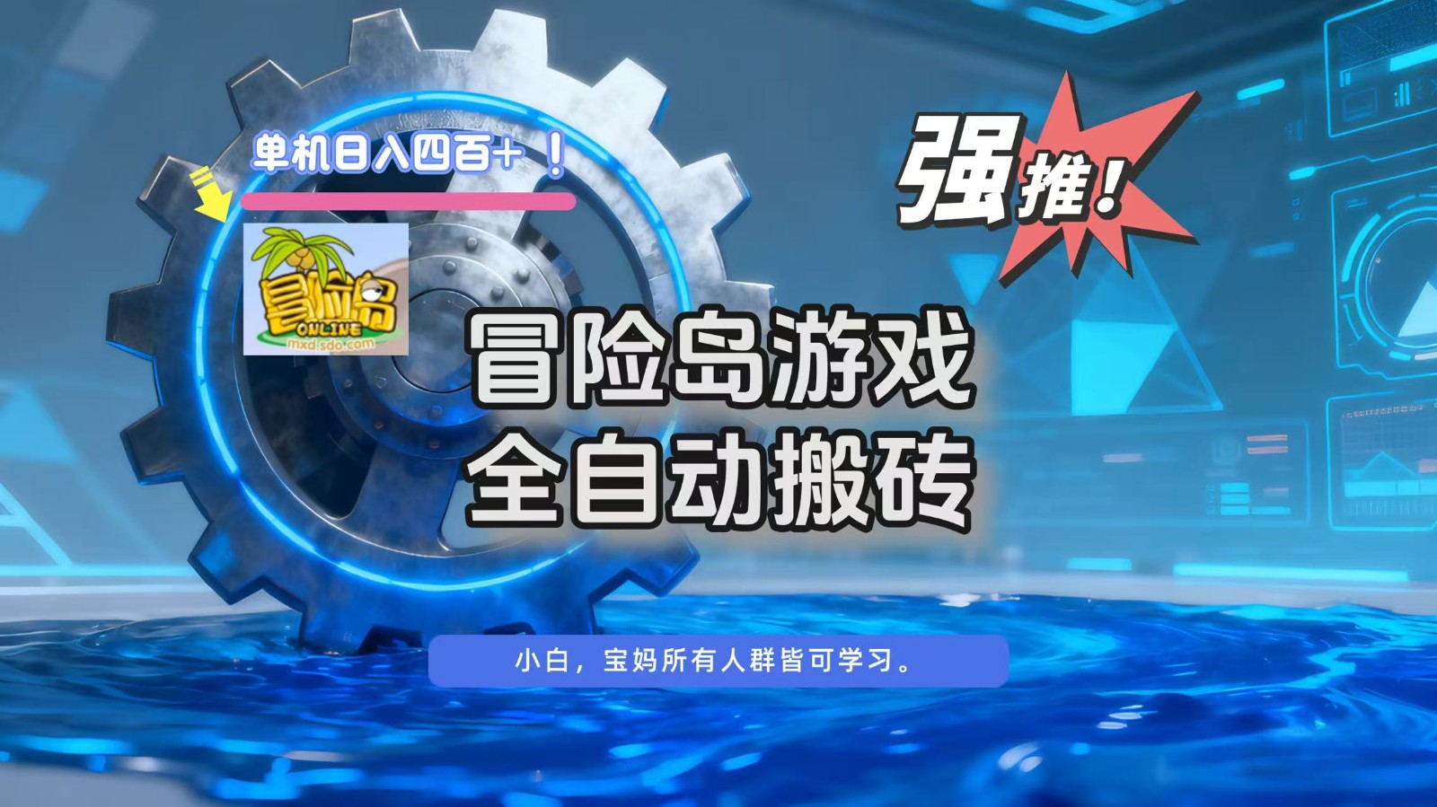 冒险岛游戏全自动搬砖，单机日入400+汇创网-网创项目_汇创网_中创网_福缘网_冒泡网_网创项目平台汇创网