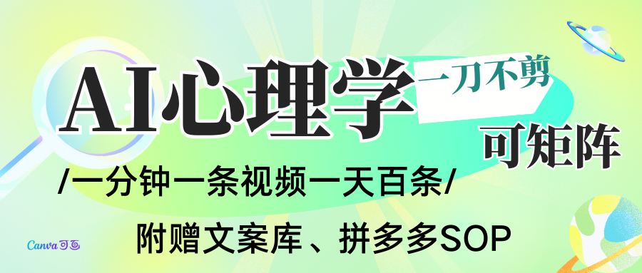 AI一键生成心理学简笔画视频,一刀不剪无需剪辑,30S一条!一天上百条,可批量可矩...汇创网-网创项目_汇创网_中创网_福缘网_冒泡网_网创项目平台汇创网