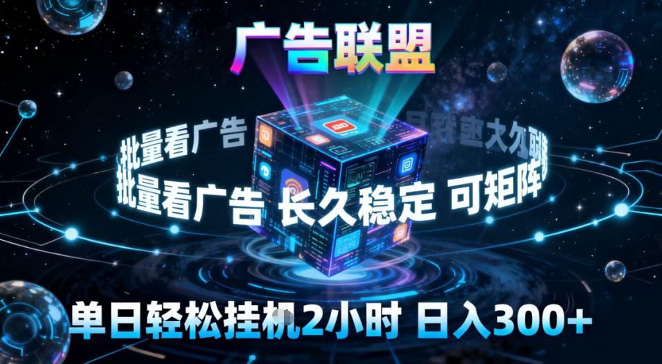 广告联盟全自动挂G掘金，稳定长期，单窗口最高收益30+，可矩阵【揭秘】汇创网-网创项目_汇创网_中创网_福缘网_冒泡网_网创项目平台汇创网