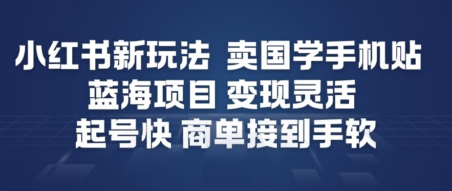 小红书新玩法，卖国学手机贴，蓝海项目，变现灵活，起号快，商单接到手软汇创网-网创项目_汇创网_中创网_福缘网_冒泡网_网创项目平台汇创网